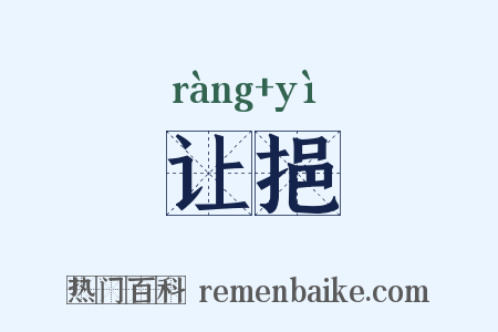 让挹是什么意思的图片